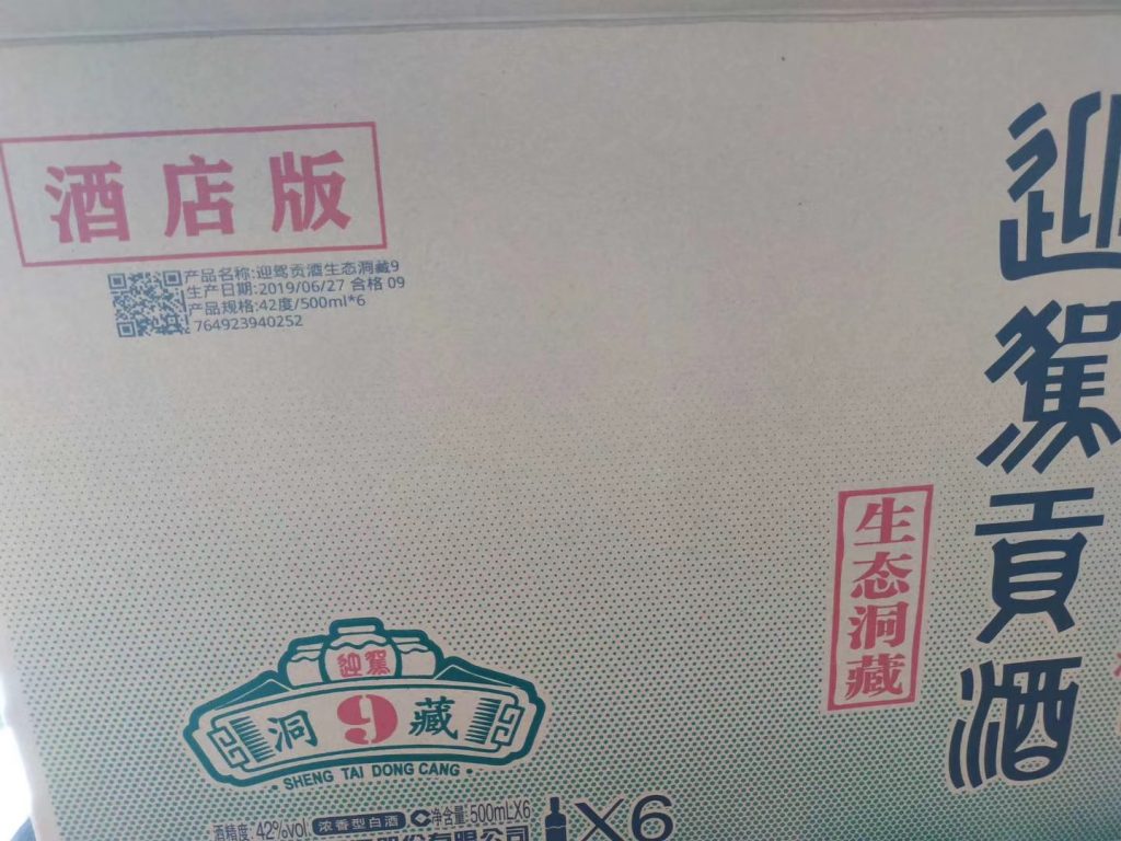 白酒外箱噴碼再升級，迎駕貢酒外箱關聯一物一碼