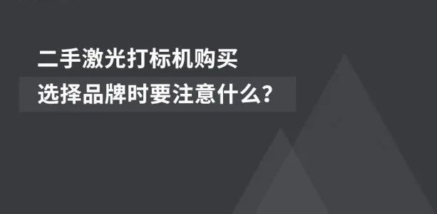 經(jīng)濟適用  |  二手激光噴碼機的市場前景廣闊