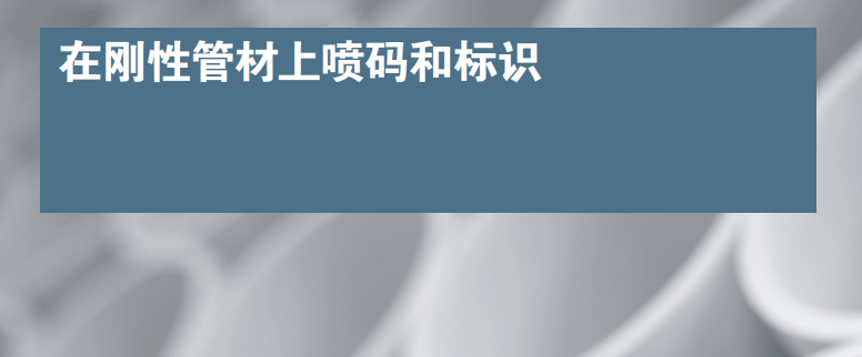 選擇適用于塑料管材擠壓產品的最佳標識解決方案